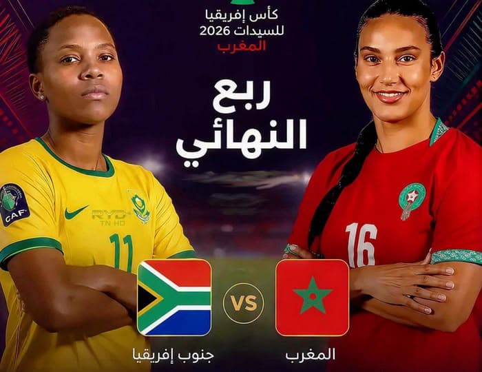 مباراة المغرب ضد جنوب أفريقيا في كأس أفريقيا للسيدات