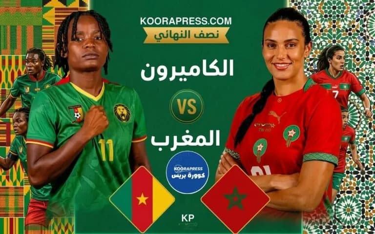 مباراة نصف نهائي كأس أمم أفريقيا للسيدات