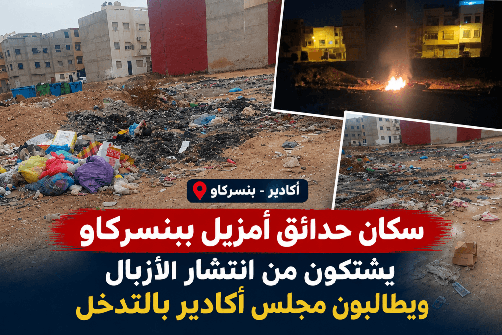سكان حدائق أمزيل يطالبون بمراقبة الأزبال