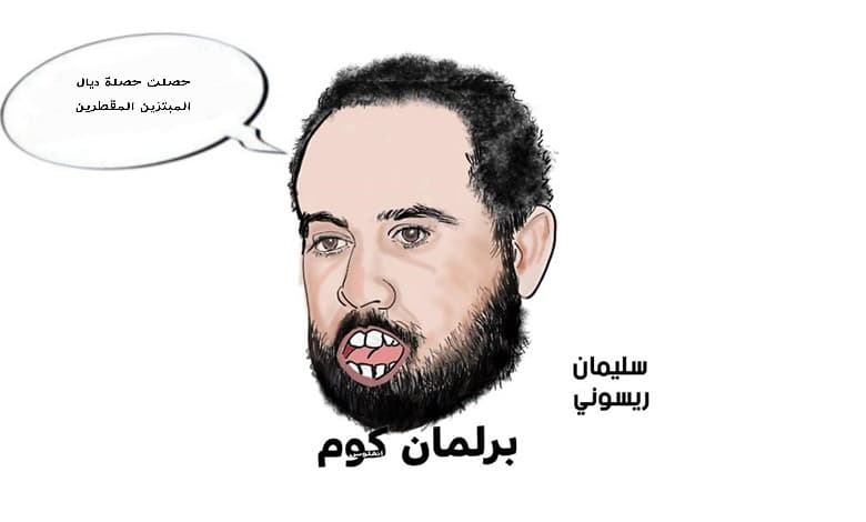 الريسوني بين الابتزاز واليمين الثقيلة