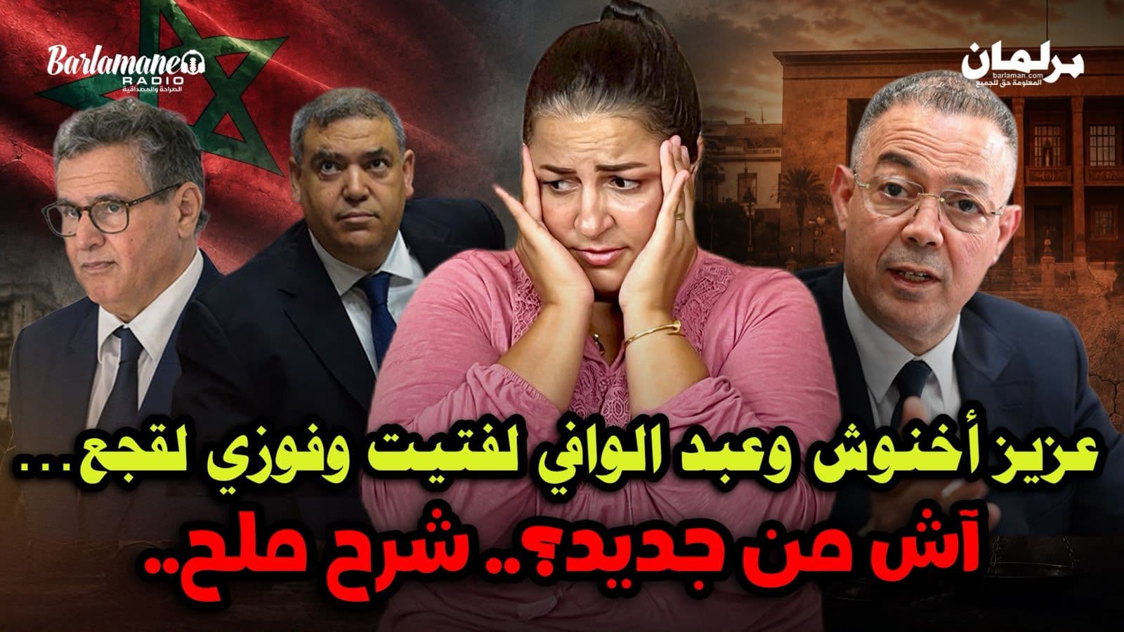 تحديثات حول عزيز أخنوش ولفتيت وقجع