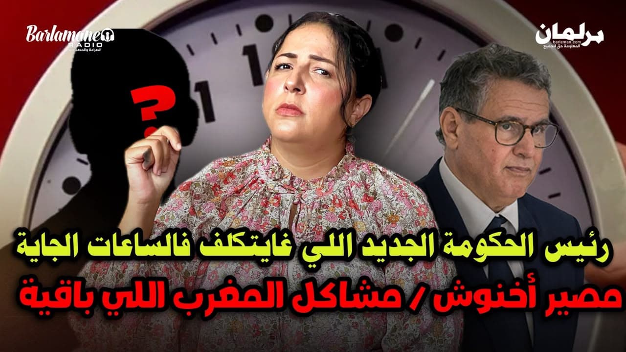 رئيس الحكومة الجديدة قريبا مشاكلالمغرب ومستقبل أخنوش