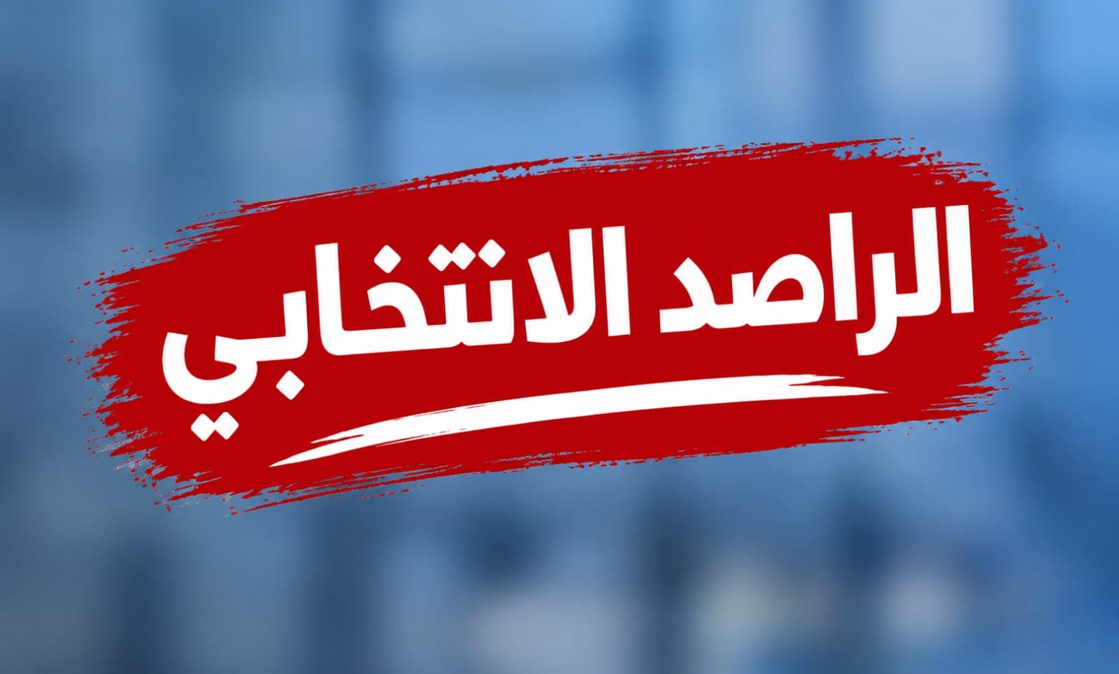 Electoral Observer Notes Party Disputes on Royal Appointed Leader