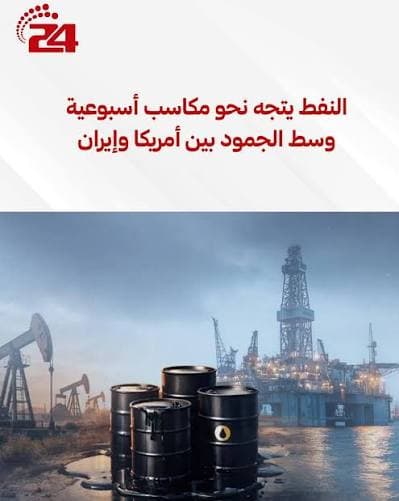 النفط يقترب من أعلى ارتفاع أسبوعي