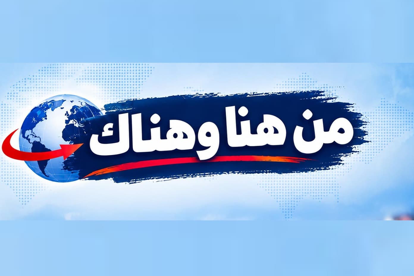 مقتطفات من هنا وهناك