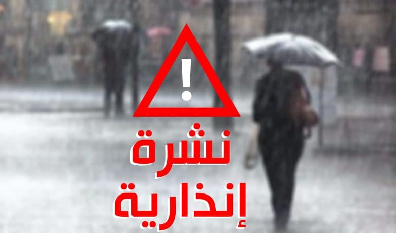 إنذار بزخات رعدية ورياح