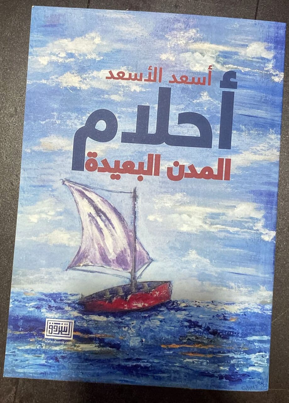 Dreams of Distant Cities by Al-Asaad