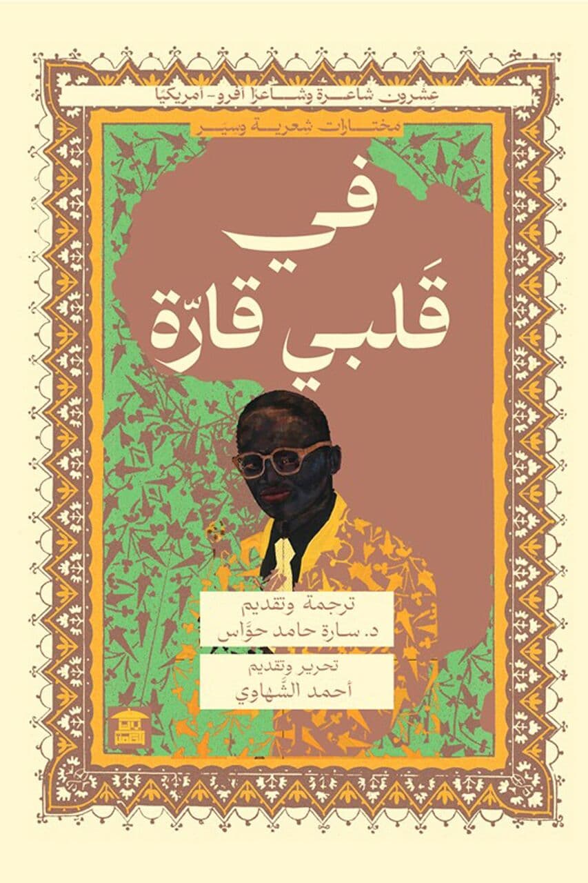 كتاب في قلبي قارة يسلط الضوء على شعر الأفرو-أميركي في القاهرة