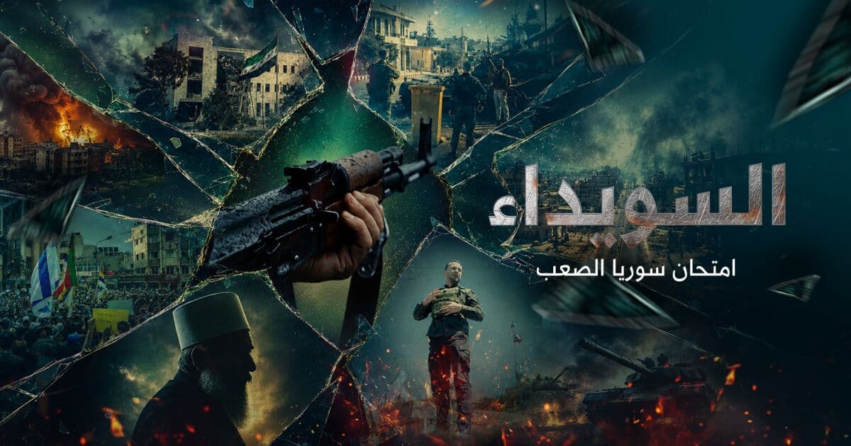 السويداء بعد الصدام: نفوذ وتدخلات دولية
