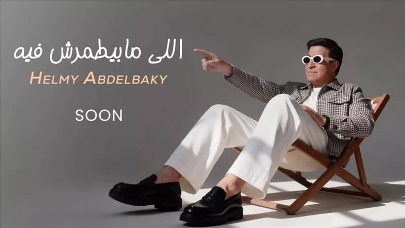 حلمي عبد الباقي يطلق أغنية اللي مابيطمرش فيه