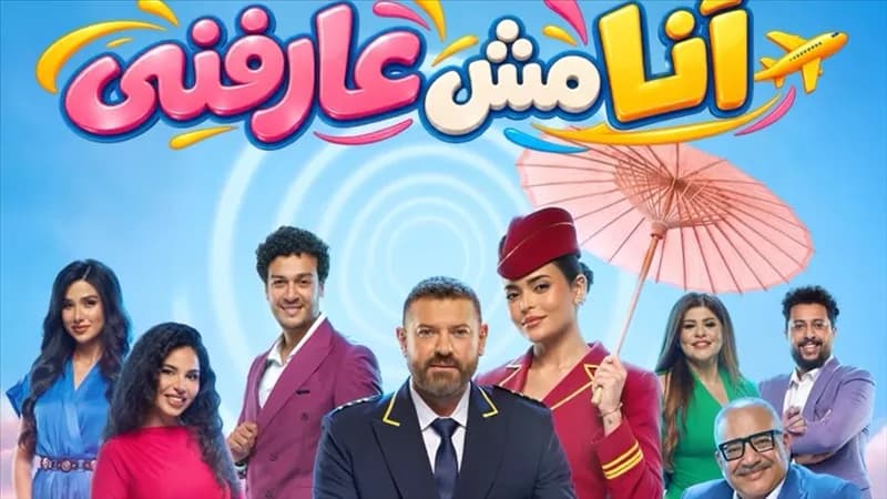 عمرو يوسف وأسماء جلال يختبران نجاح الكوميديا بموسم الرياض