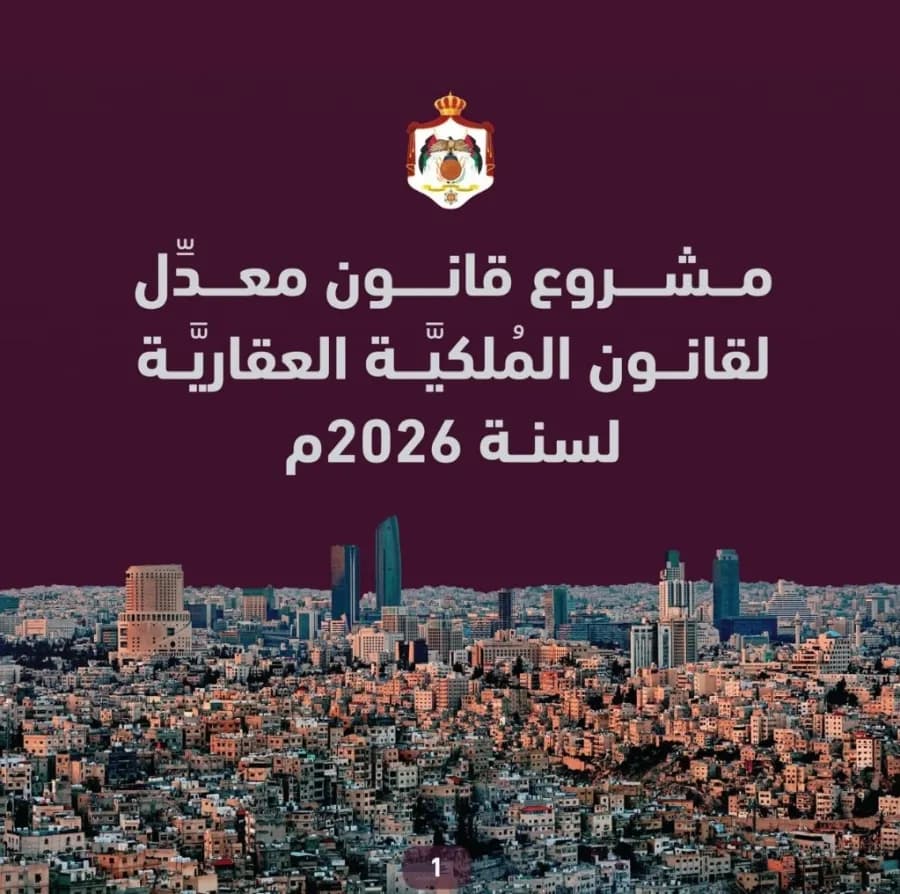 السلطات الحكومية تنشر أبرز ملامح مشروع القانون المعدل لقانون الملكية العقارية