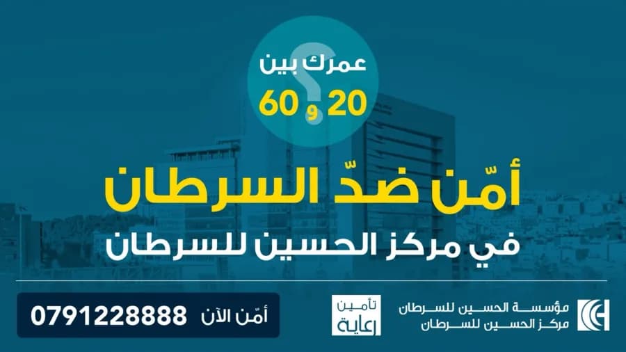 مؤسسة الحسين تعلن حملة للتوعية بـتأمين رعاية