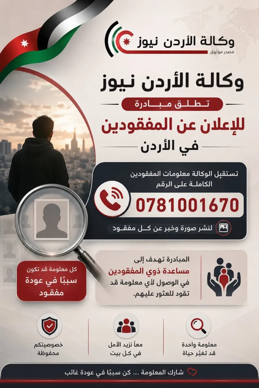إطلاق حملة للبحث عن المفقودين في الأردن