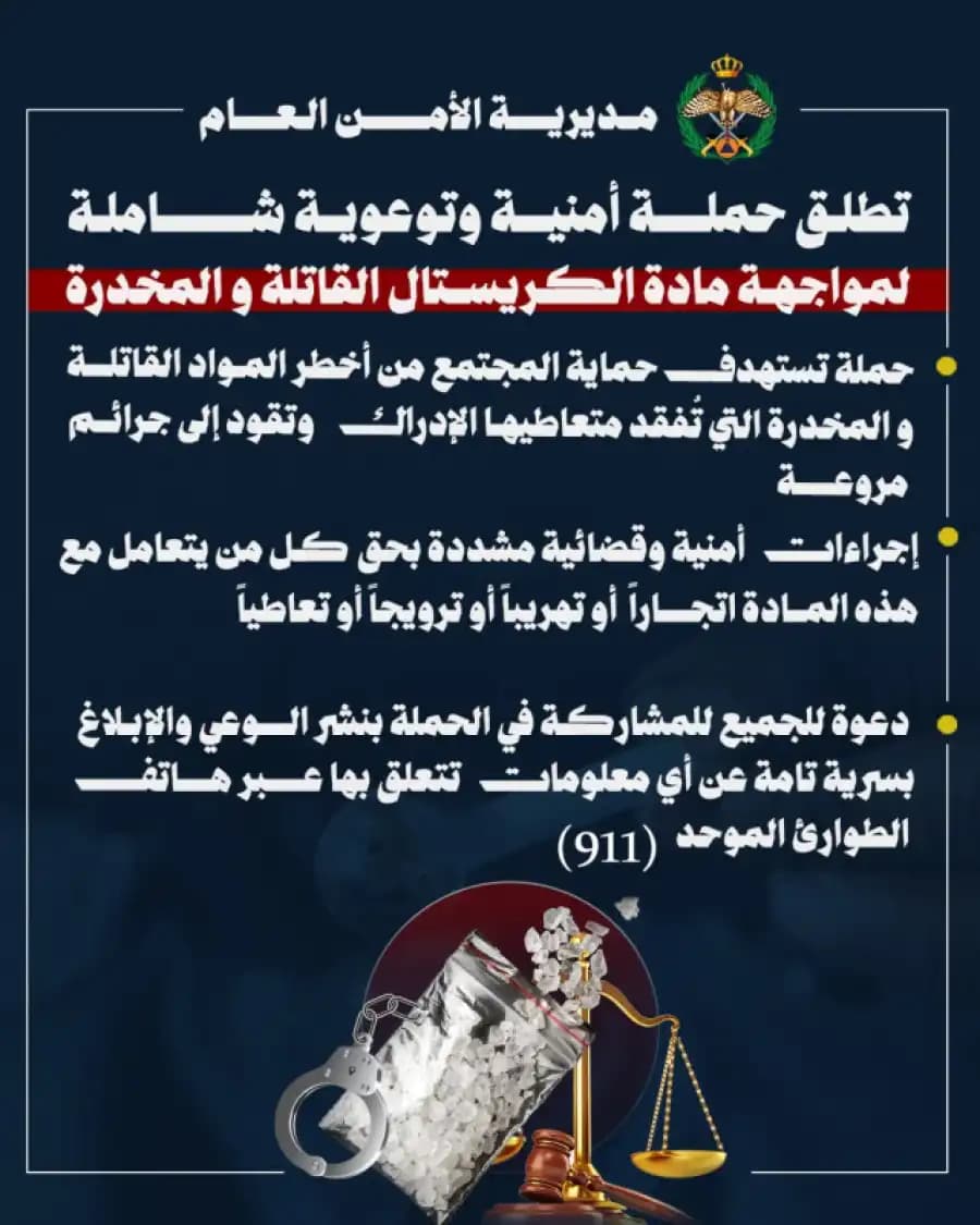 مكافحة المخدرات تطلق حملة ضد الكريستال