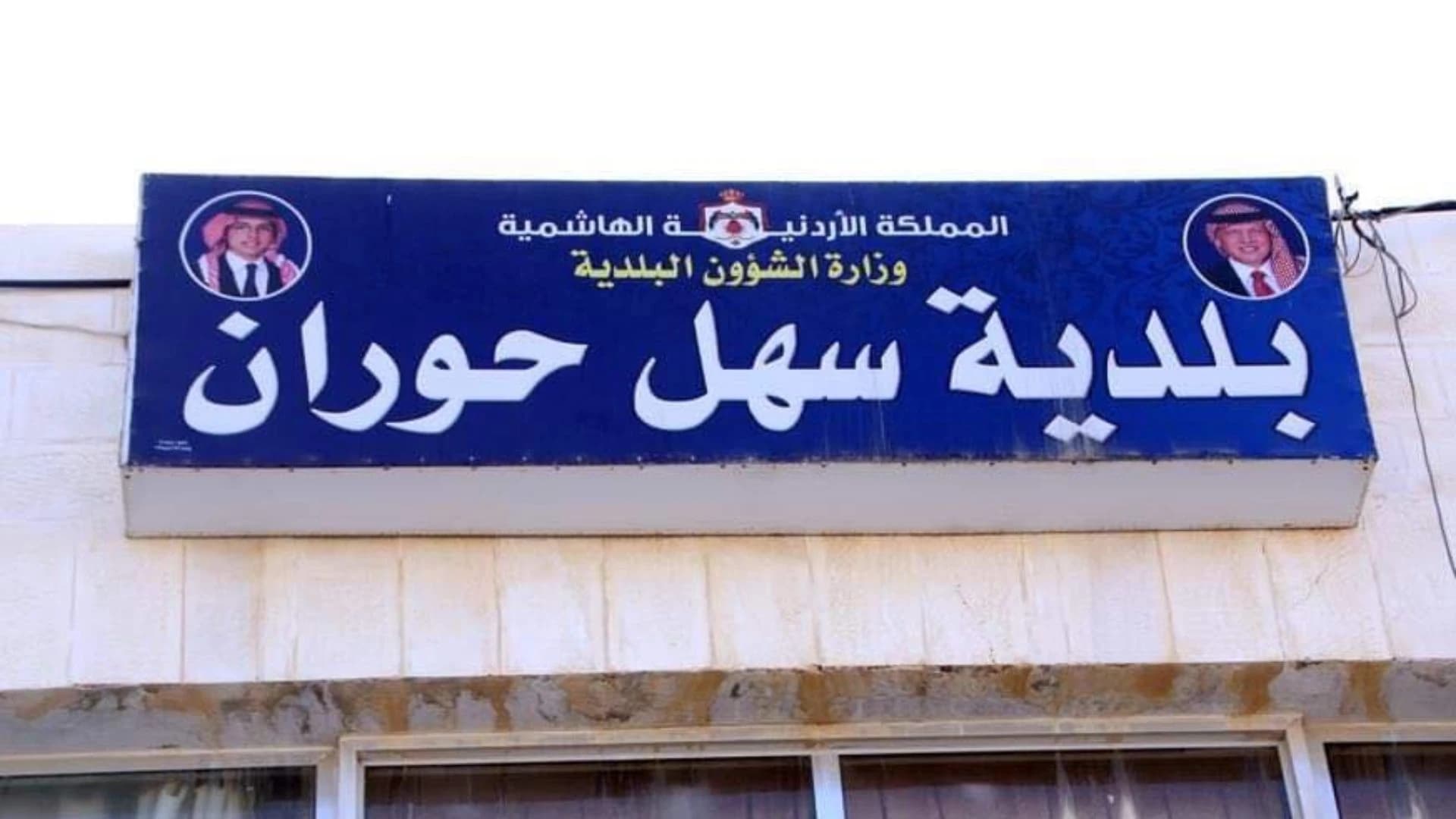 بلدية سهل حوران تواصل مشاريع تطويرية