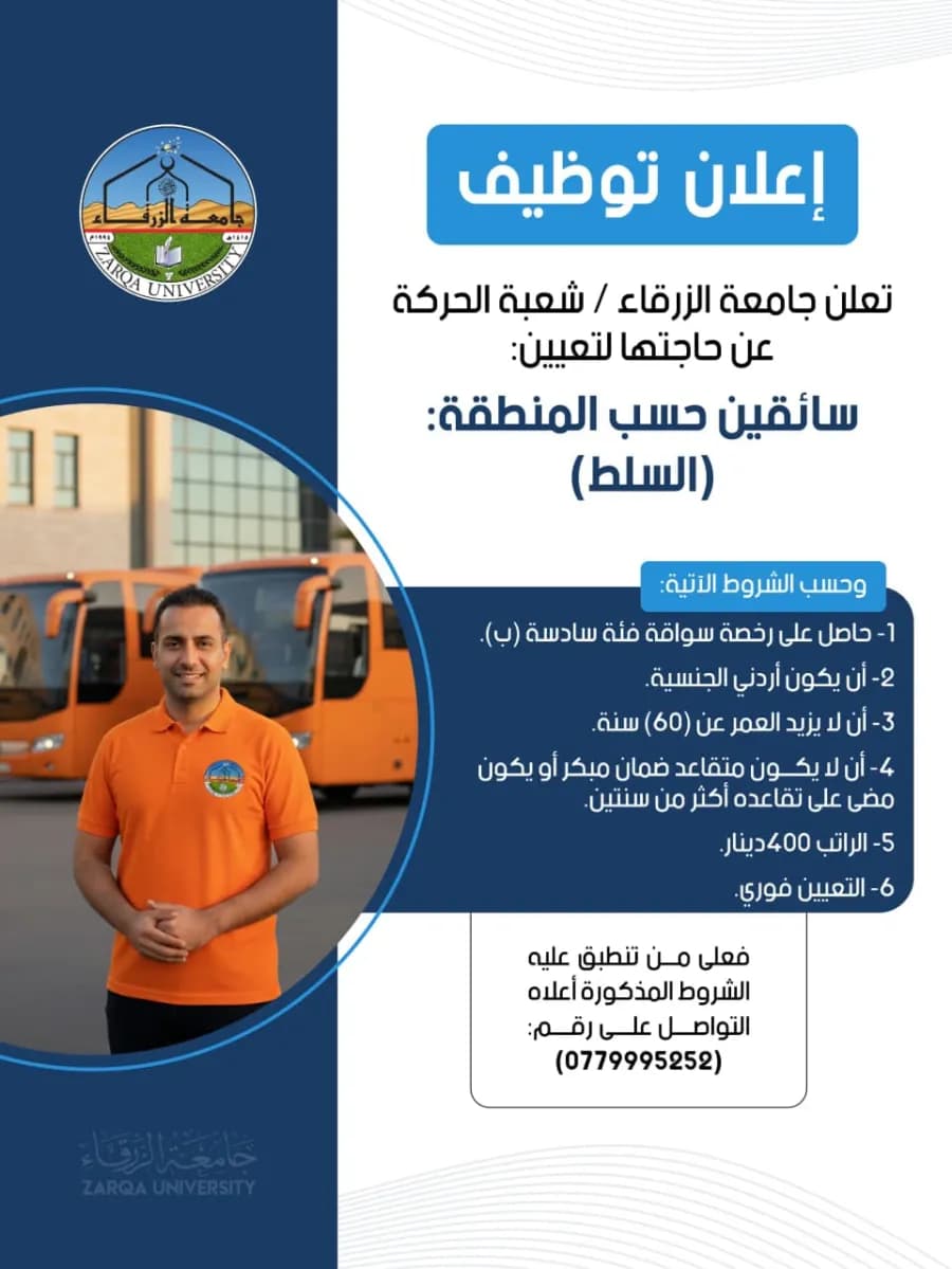 جامعة الزرقاء توظف سائقين من السلط