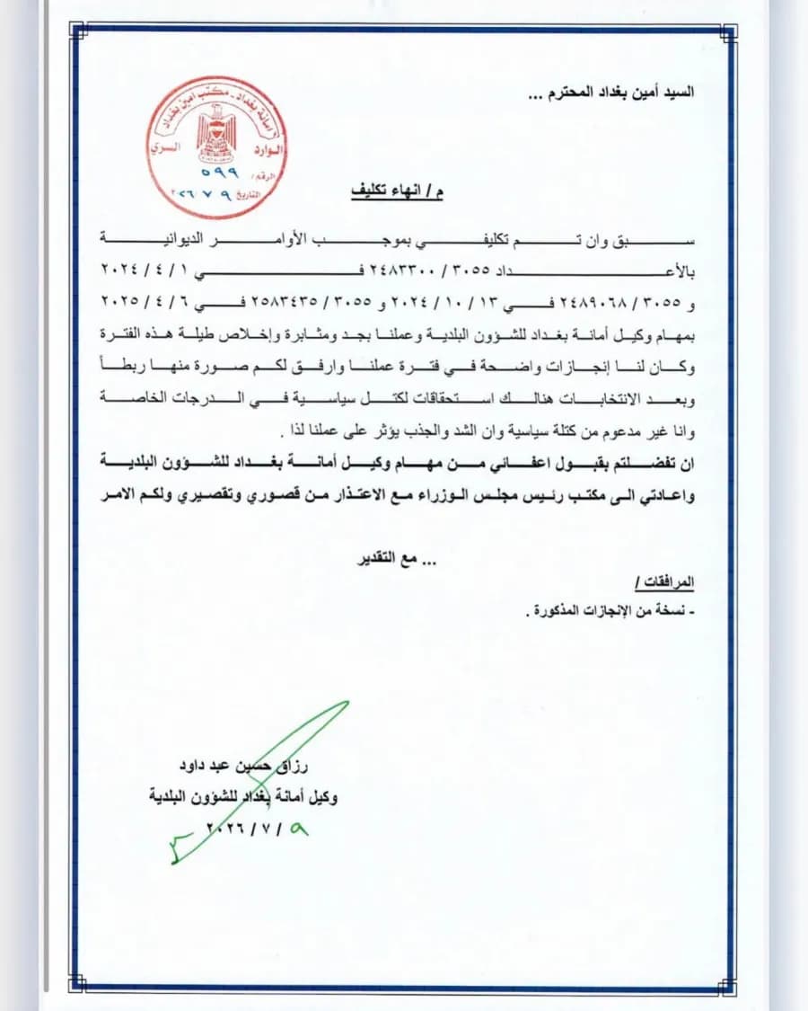 إعفاء بطلب وشروط سياسية حول ملف اليعقوبي في أمانة بغداد
