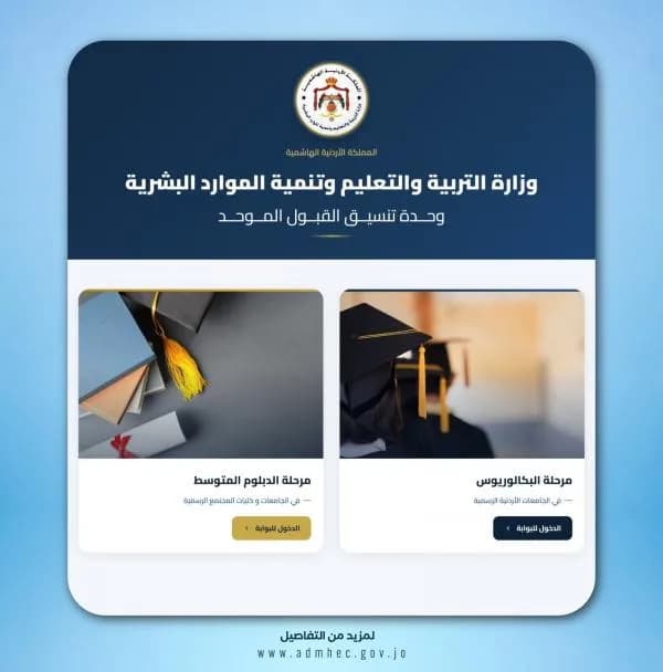 القبول الموحد يطلق موقعه الإلكتروني الجديد
