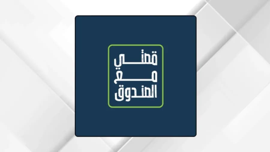 صندوق الملك عبدالله يعزز برنامج قصتي