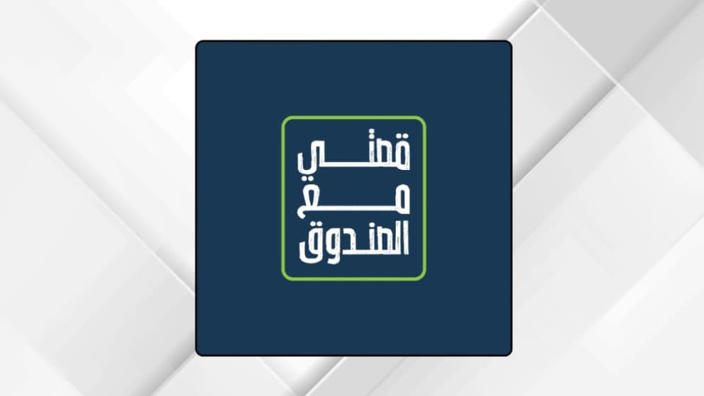 رحلة نجاح عبر برنامج قصتي