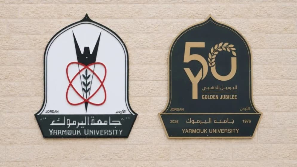 اليرموك تفتح منح دراسية للذّكرى الذهبية
