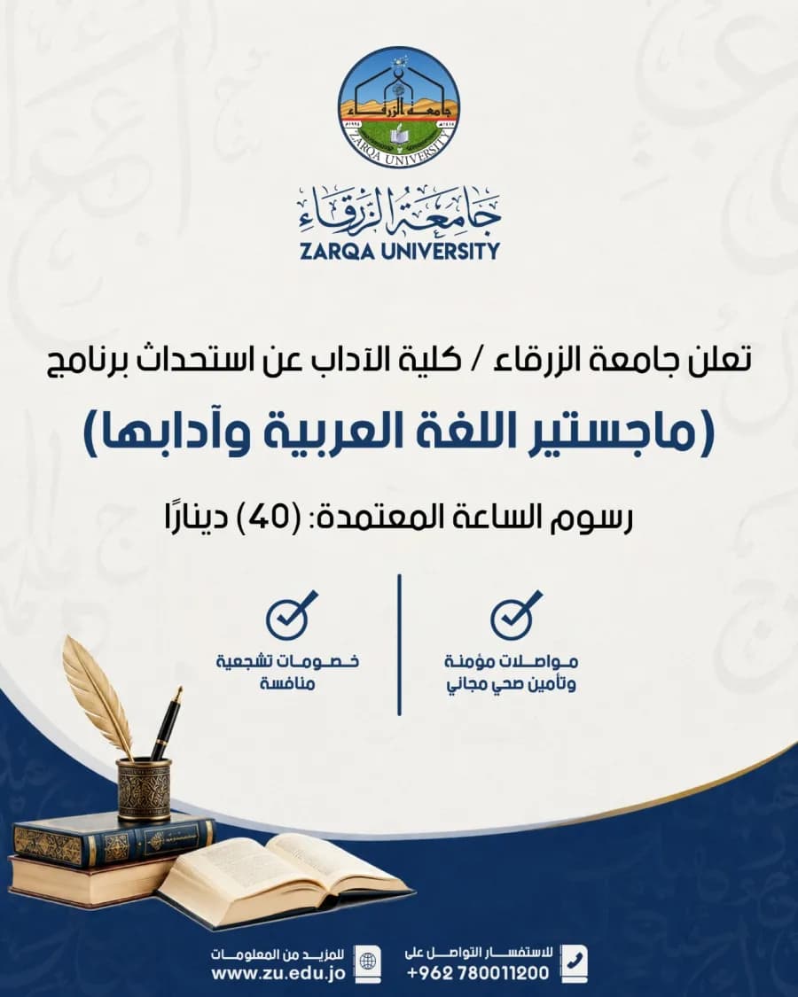 جامعة الزرقاء تطرح ماجستير اللغة العربية