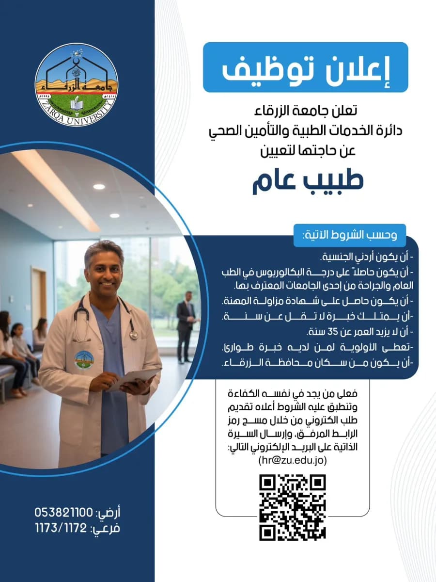 جامعة الزرقاء تبحث عن طبيب عام