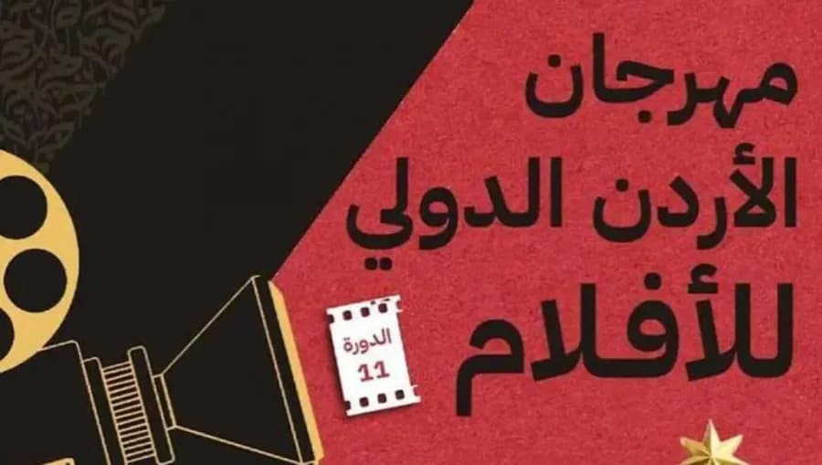 انطلاق الدورة الحادية عشرة لمهرجان الأردن للأفلام