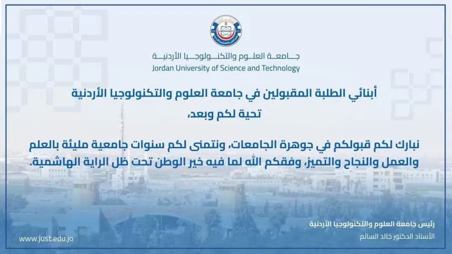 جامعة العلوم والتكنولوجيا تهنئ المقبولين للعام الجديد