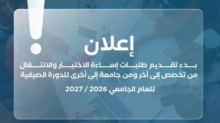 بدء طلبات إساءة الاختيار والتخصصات للبكالوريوس