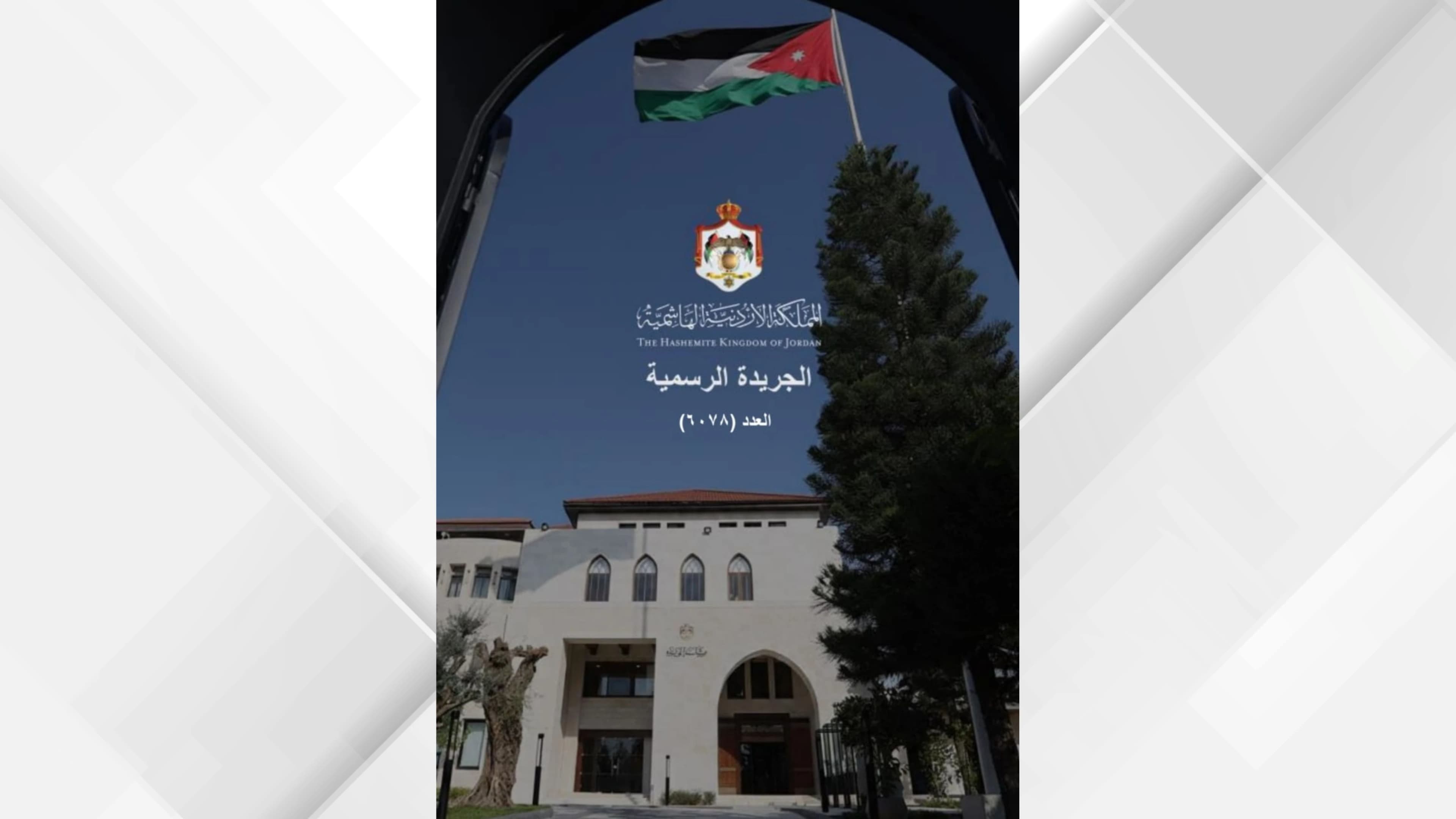 البريد الأردني يحدد تعليمات البريد الرقمي لعام 2026