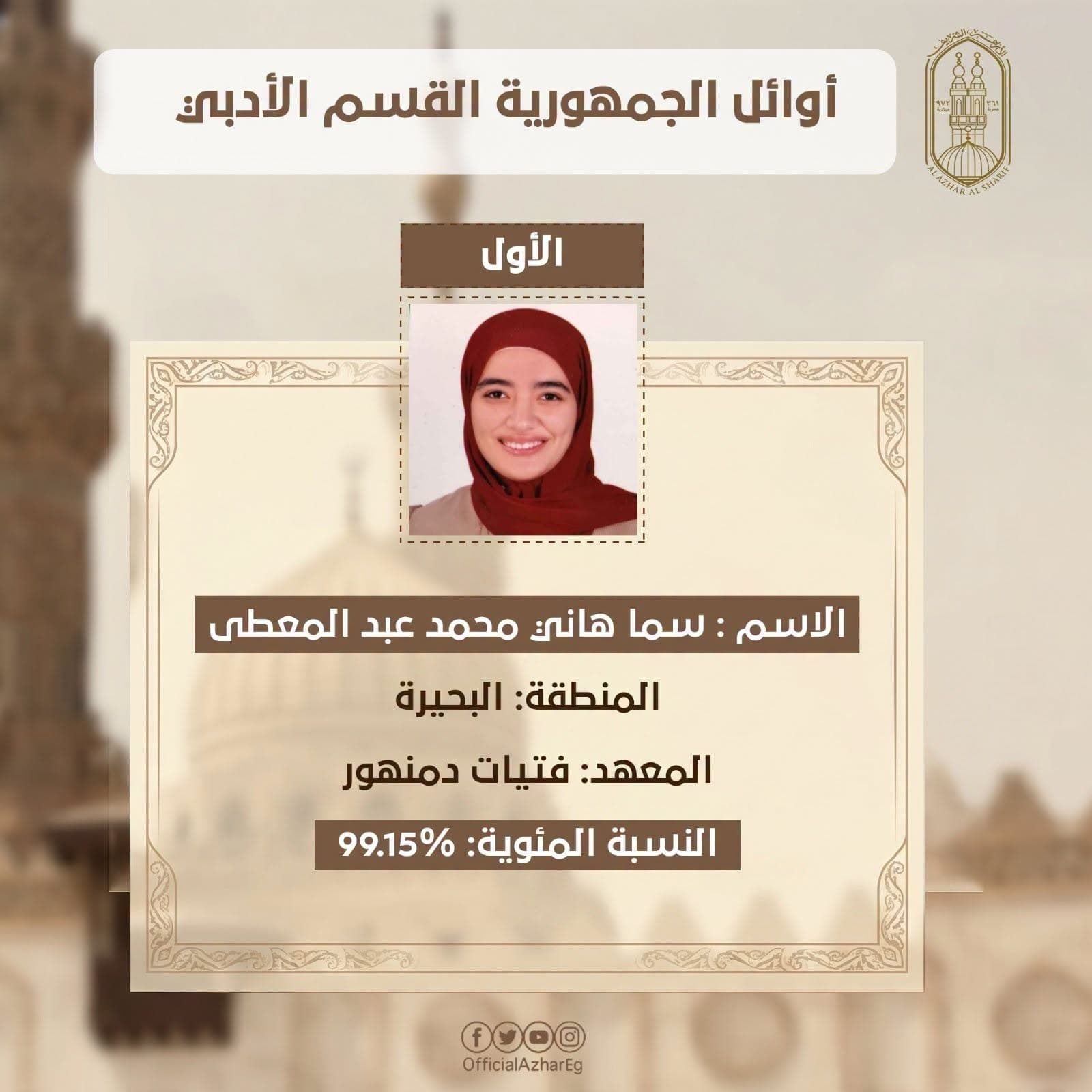 الأوائل في القسم الأدبي بالشهادة الأزهرية