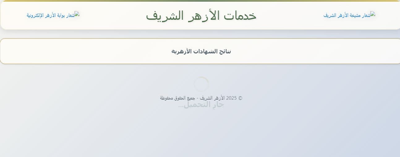 استعلام نتيجة الثانوية الأزهرية 2026 برقم قومي