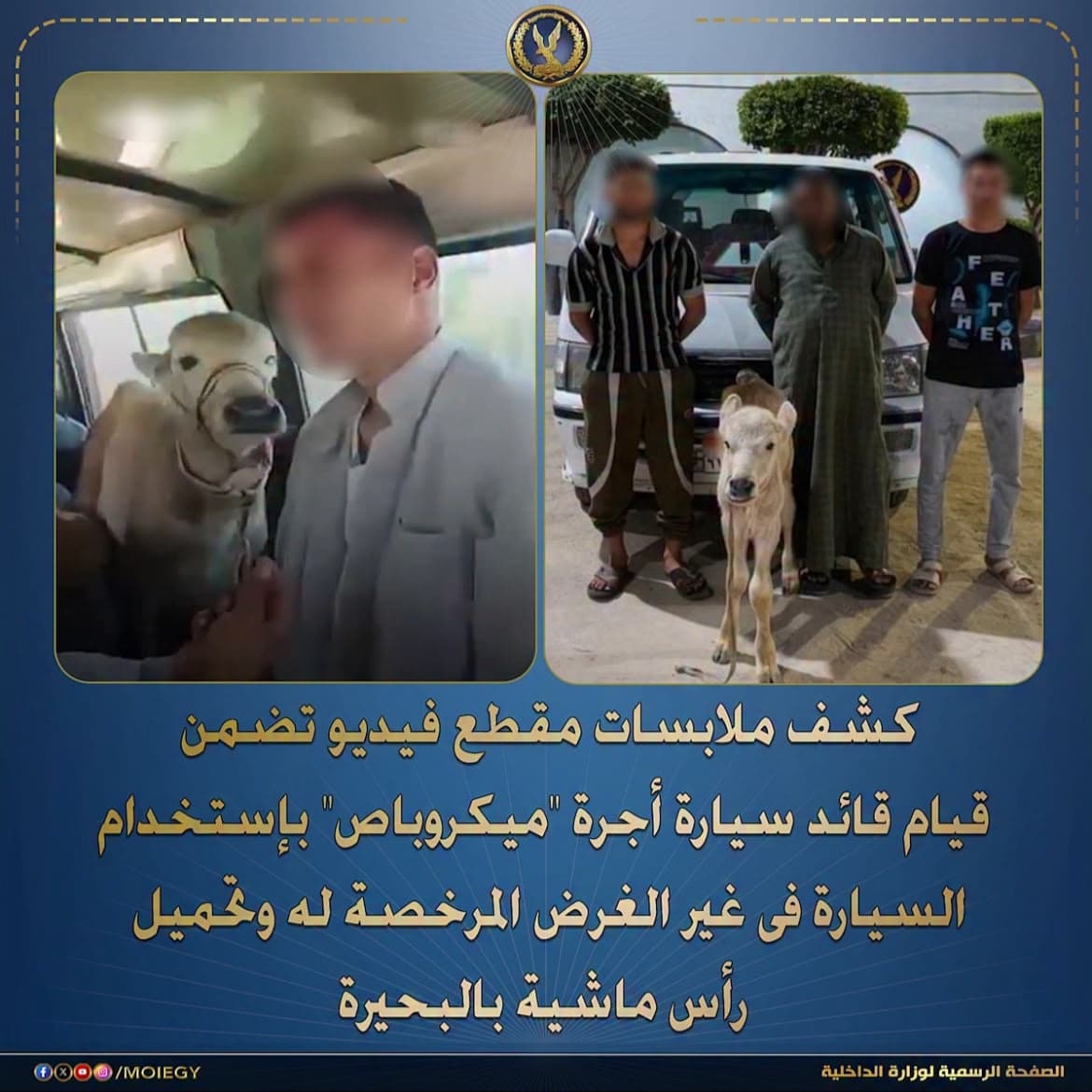 الداخلية تكشف تفاصيل حادثة غريبة في البحيرة