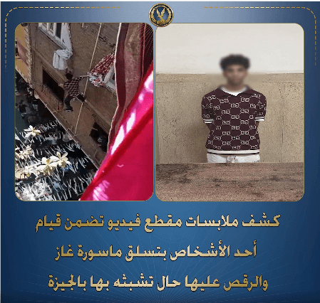 اعتقال شاب رقص على ماسورة غاز في زفاف بأوسيم