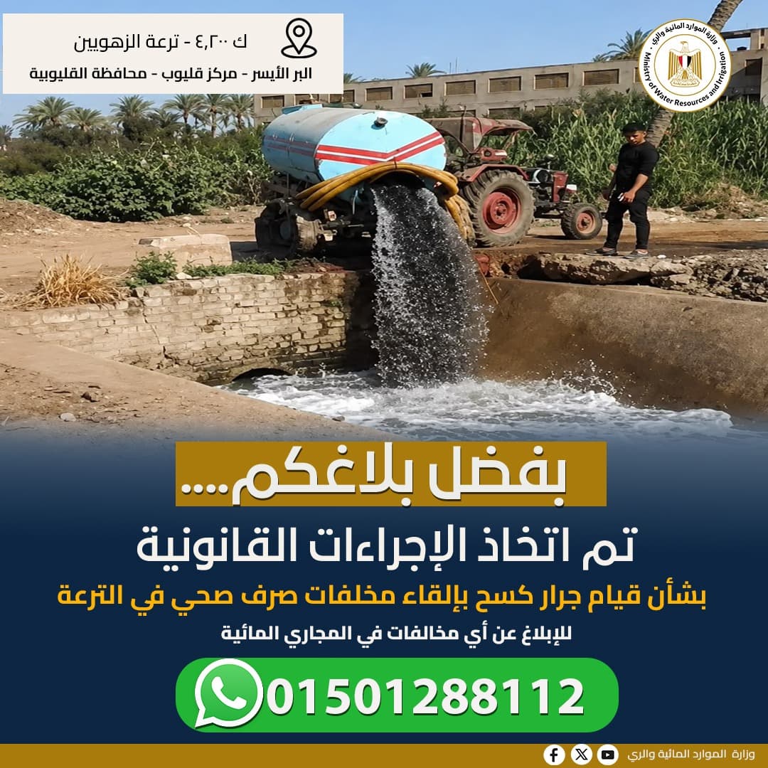 وزارة الري تستجيب لشكوى ترعة الزهويين
