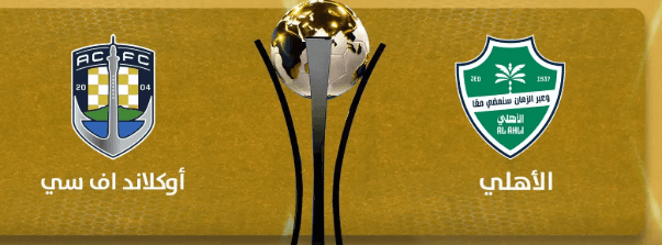 مباراة الأهلي السعودي وأوكلاند سيتي في كأس إنتركونتيننتال