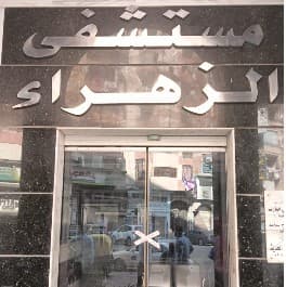 إغلاق مستشفى الزهراء بكفر الشيخ لمخالفات النفايات