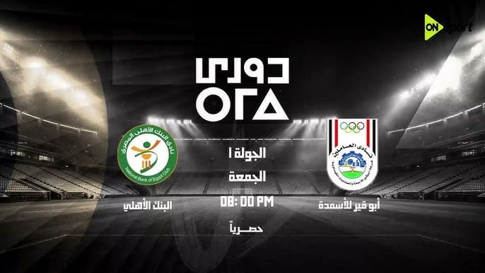 Abu Qir Fertilizers start league with National Bank match