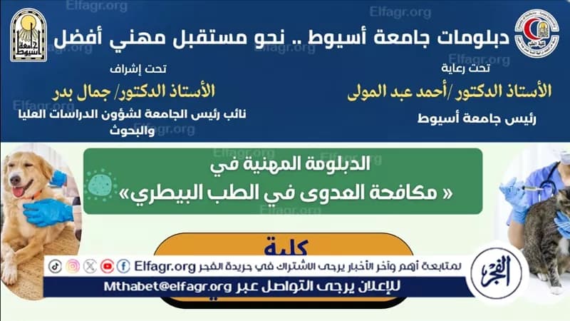 أسيوط تعرض دبلومة مكافحة العدوى في الطب البيطري
