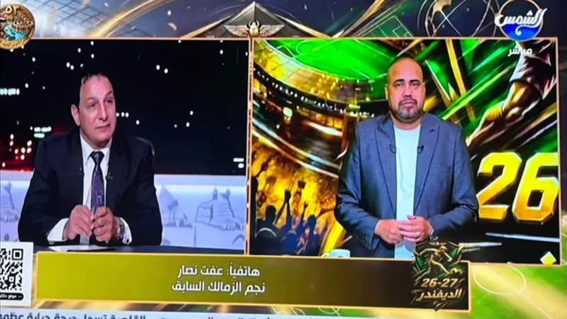 عفت نصار يعلق على تراجع الزمالك ووضع التحكيم