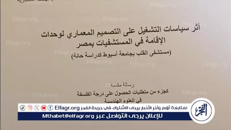سياسات التشغيل وتصميم المستشفيات في مصر
