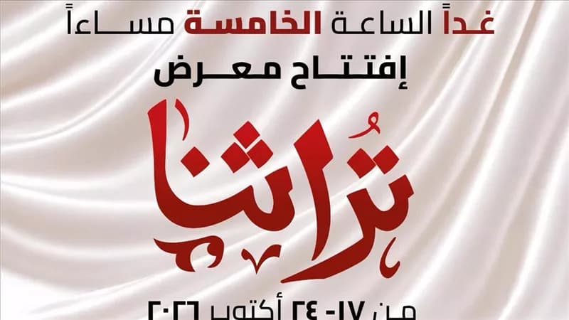 افتتاح معرض تراثنا غدا