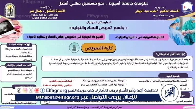 جامعة أسيوط تبرز دبلوم تمريض النساء