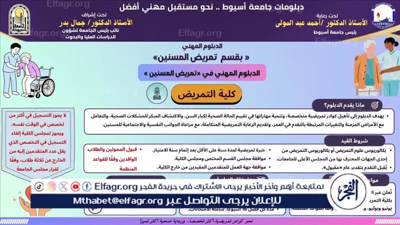 Assiut University highlights Geriatric Nursing Diploma