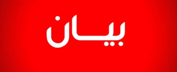 Ministries of Interior and Justice Issue Official Statement