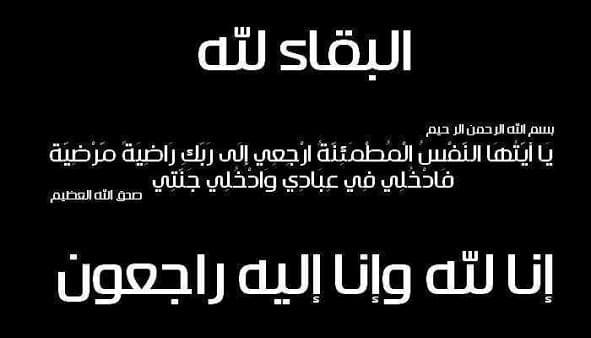 وفاة والدة أمين المحكمة الدستورية
