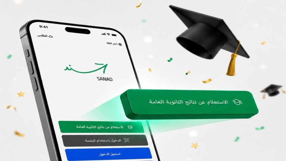 إطلاق نتائج التوجيهي عبر سند فور الإعلان