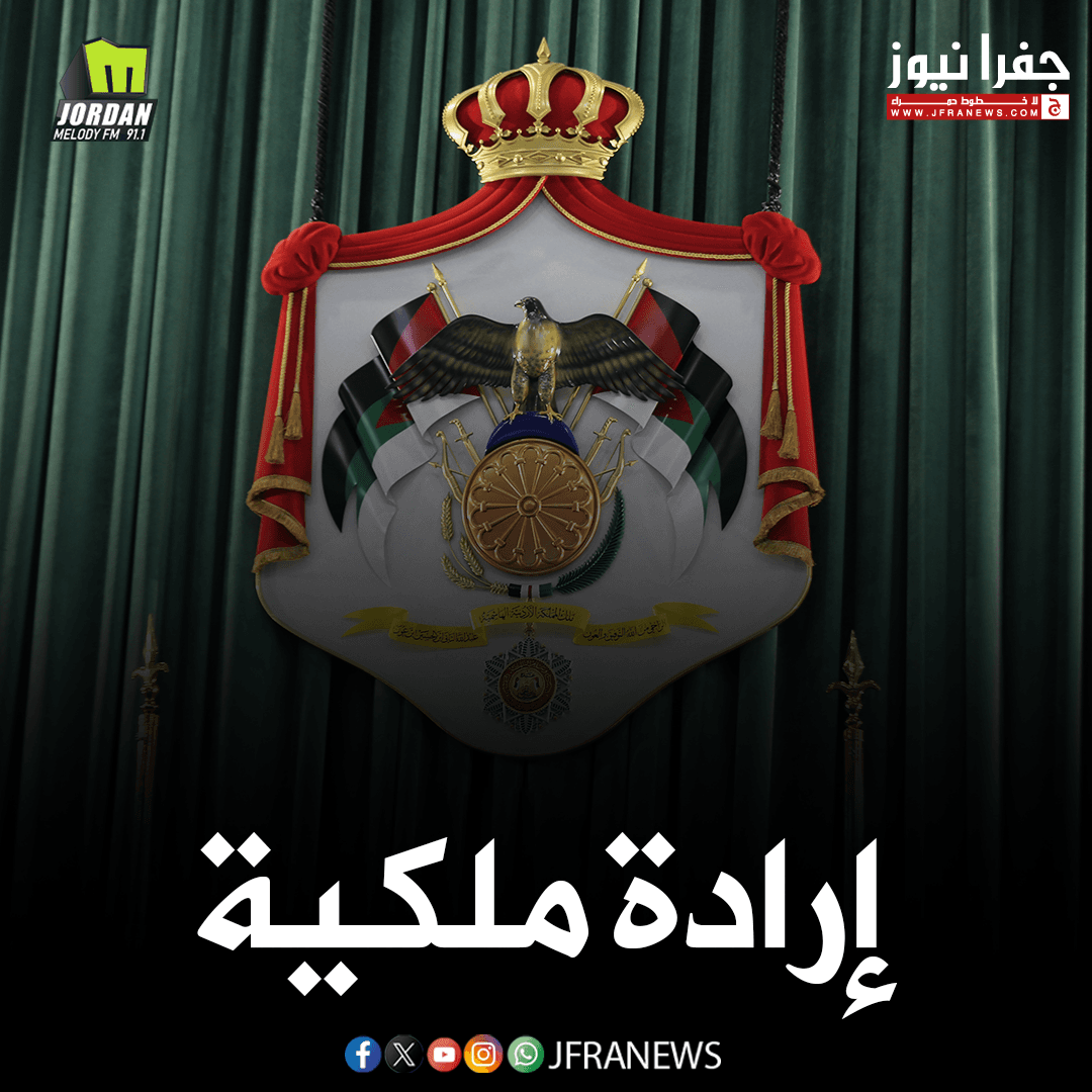مراسيم ملكية بشأن القاضي زياد الضمور